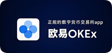 欧 易免费下载